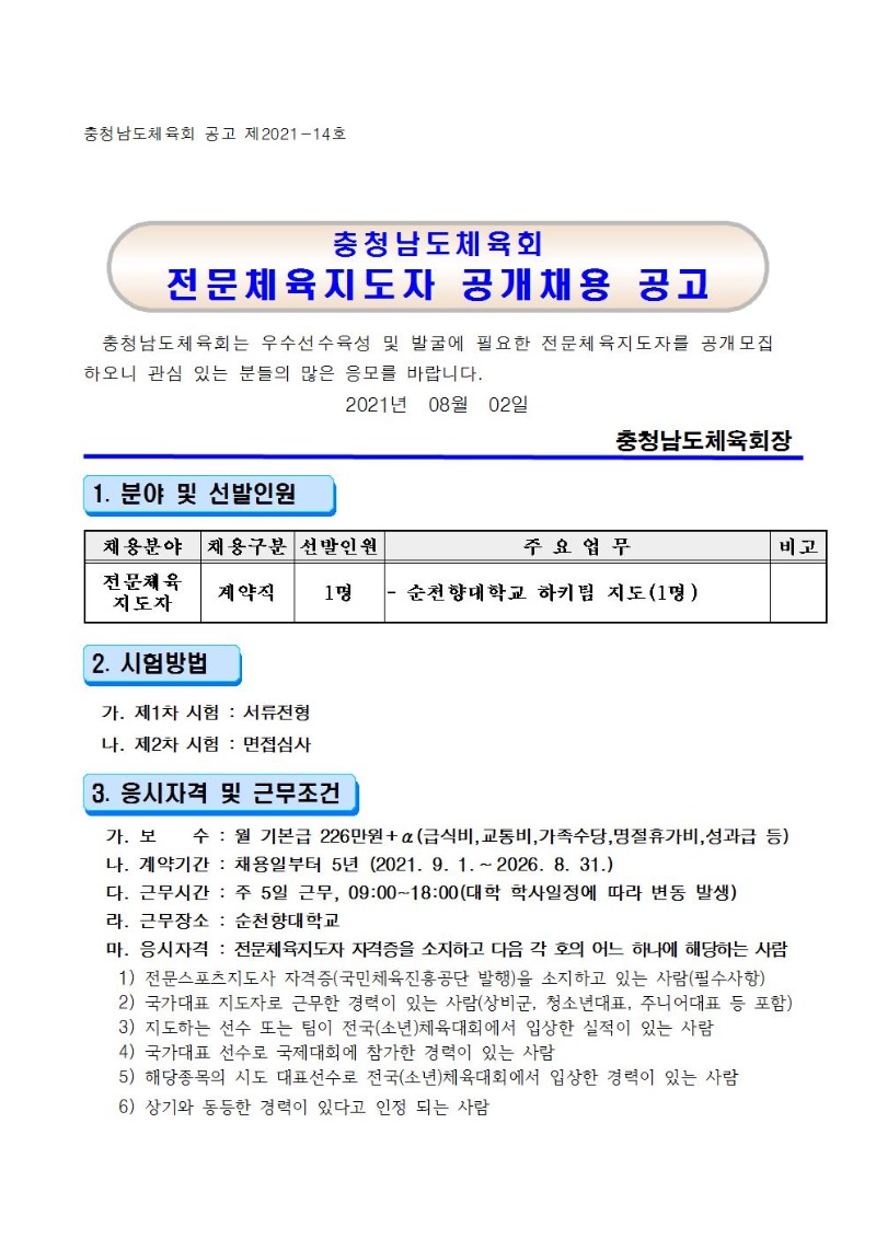 2021 충남체육회 전문체육지도자 공개채용 공고문001.jpg