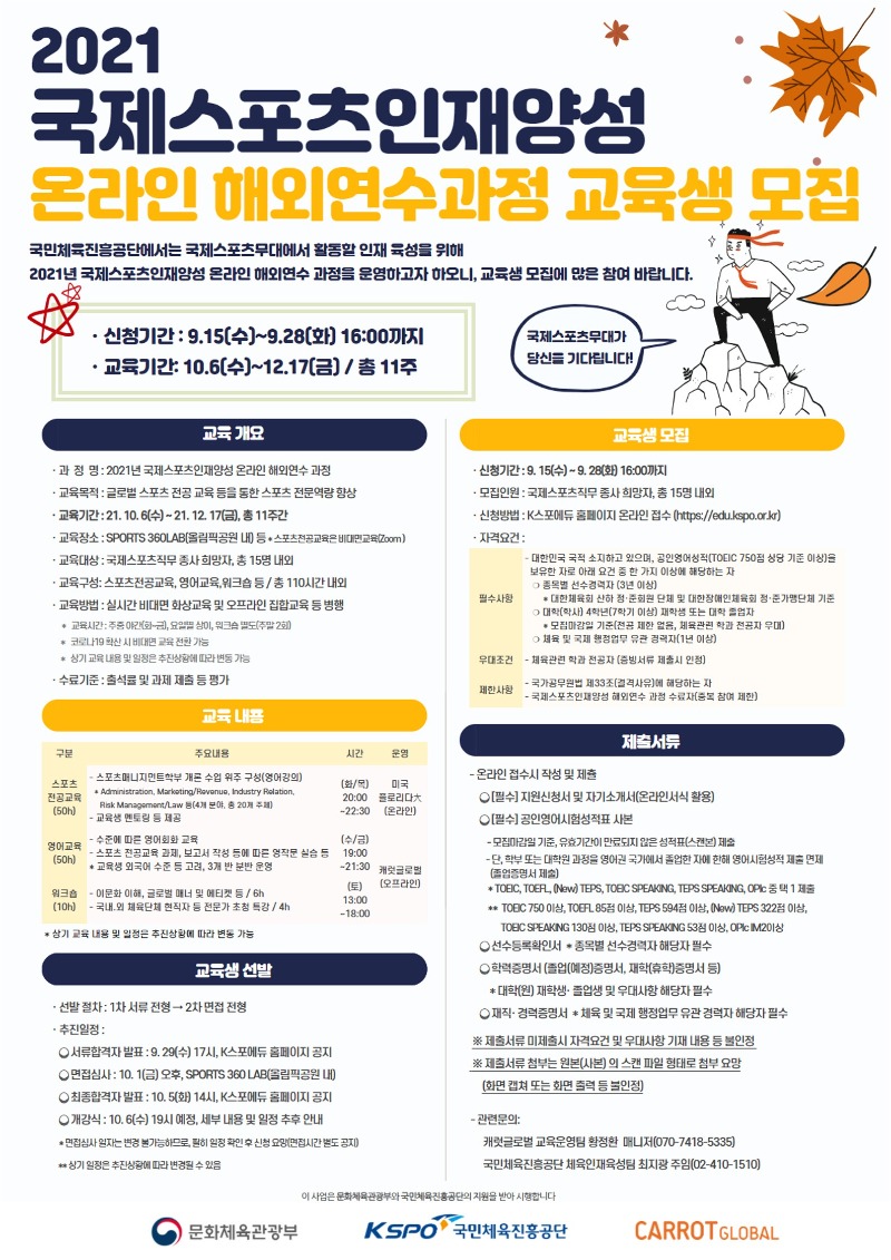 2021 국제스포츠인재양성 온라인 해외연수 과정 홍보 포스터(jpg).jpg