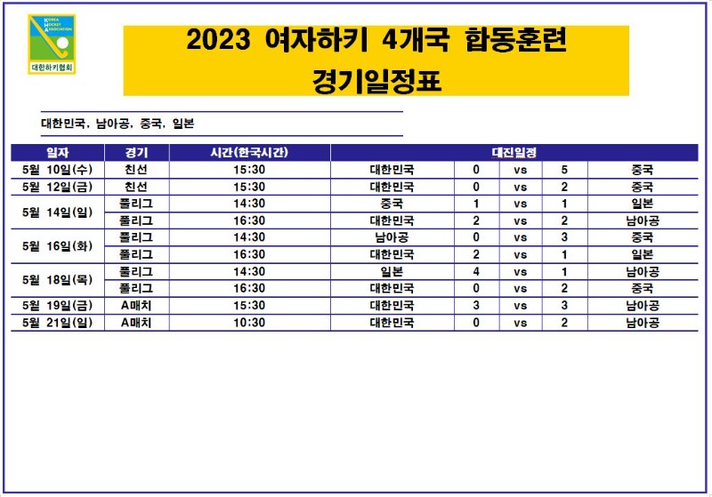 2023 여자하키 4개국 합동훈련 경기일정표 사진.JPG