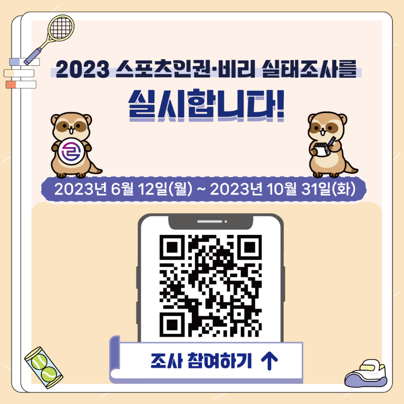 2023 스포츠인권·비리 실태조사_홈페이지 팝업이미지.png